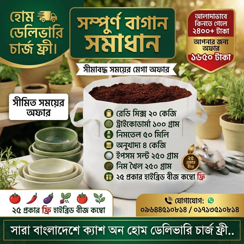 সম্পূর্ন বাগান সমাধান কম্বো