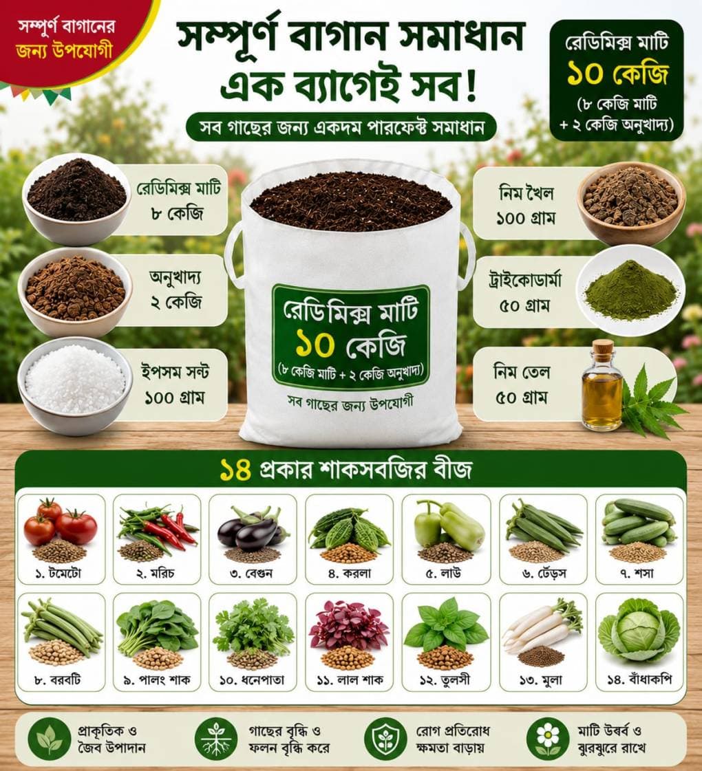 সম্পূর্ন  ছোট বাগান সমাধা কম্বো